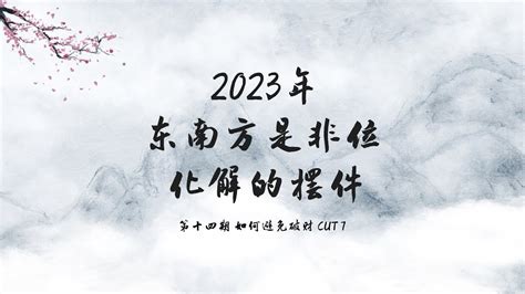 2023是非位